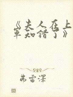 《夫人在上,将军知错了》第15集_