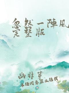 忽然一阵风原唱完整版