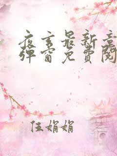 夜玄最新章节无弹窗免费阅读