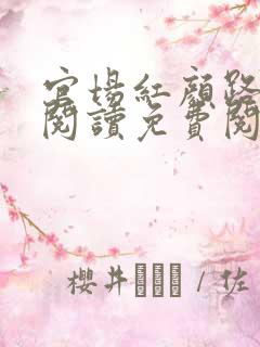 官场红颜路全文阅读免费阅读全文