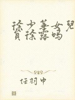 徐少华女儿是演员徐露吗