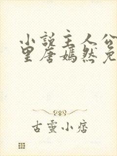 小说主人公陈万里唐嫣然免费阅读