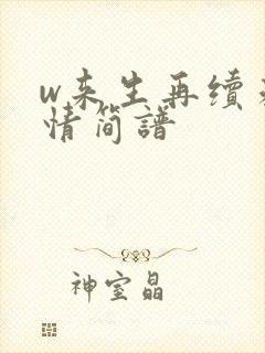 w来生再续未了情简谱