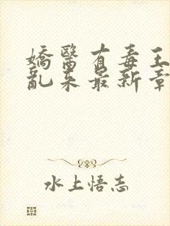 娇医有毒王爷别乱来最新章节免费阅读