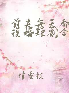 前夫每天都在想复婚短剧合集