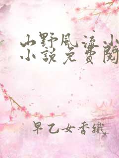 山野风流小神医小说免费阅读180