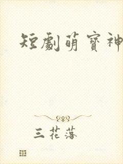 短剧萌宝神助攻