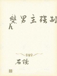 双男主强制爱高h