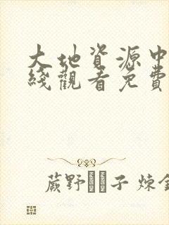 大地资源中文在线观看免费高清版