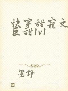 快穿甜宠文推荐巨甜1v1