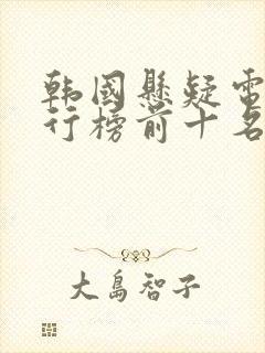 韩国悬疑电影排行榜前十名