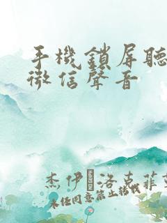 手机锁屏听不见微信声音