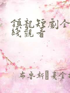 镇龙短剧全集在线观看