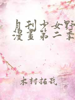 月刊少女野崎君漫画第二季