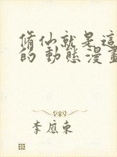 修仙就是这样子的 动态漫画 动漫