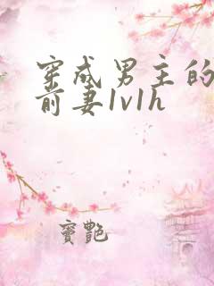 穿成男主的炮灰前妻1v1h