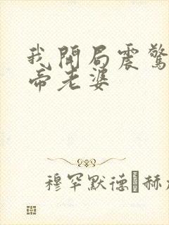 我开局震惊了女帝老婆