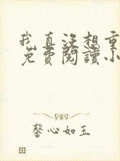 我真没想重生啊免费阅读小说