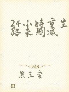 24小时重生末路未删减