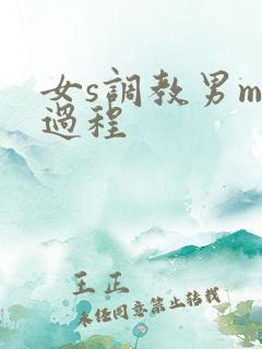 女s调教男m全过程