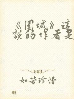 《围城》这部小说的作者是谁