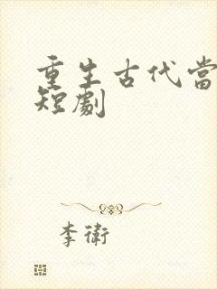 重生古代当赘婿短剧