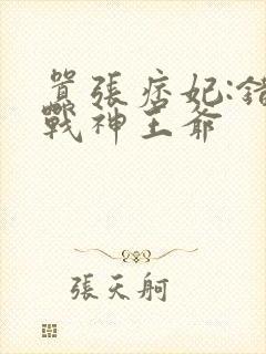 嚣张痞妃:错嫁战神王爷