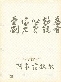 爱你心动为止短剧免费观看第二季