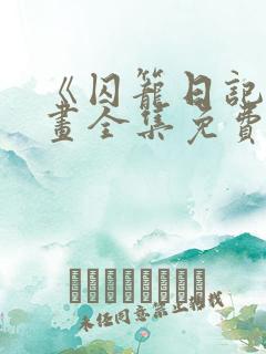 《囚笼日记》漫画全集免费阅读