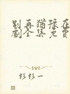 别再犹豫在线韩剧全集免费观看