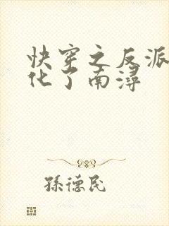 快穿之反派又黑化了南浔