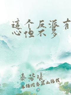 这个反派有点良心但不多