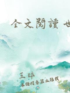 全文阅读 世婚