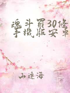 魂斗罗30条命手机版安卓版