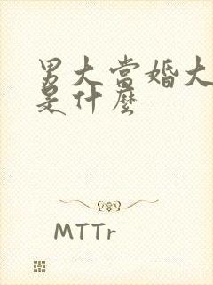 男大当婚大结局是什么