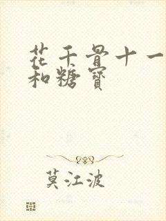 花千骨十一师兄和糖宝