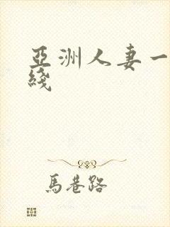 亚洲人妻一区在线