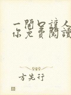 一开口让人喜欢你免费阅读