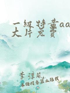 一级特黄aaa大片兔费