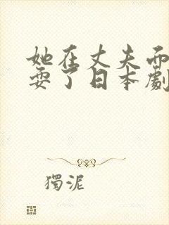 她在丈夫面前被耍了日本剧