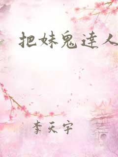 把妹鬼达人漫画