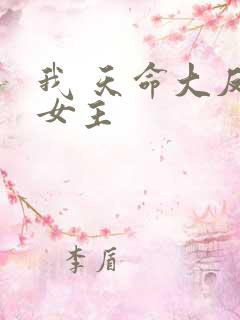 我 天命大反派女主