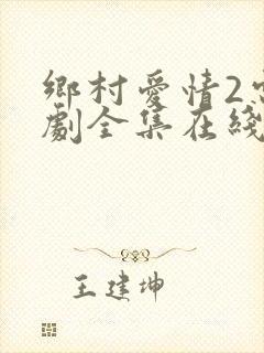 乡村爱情2电视剧全集在线观看免费