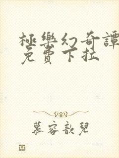 极乐幻奇谭漫画免费下拉