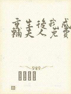 重生后我成了首辅夫人免费