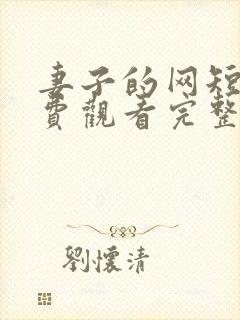 妻子的网短剧免费观看完整版