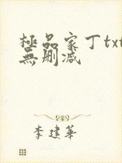 极品家丁txt无删减