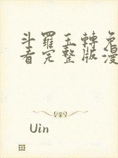 斗罗玉转免费观看完整版漫画漫画