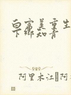 白富美重生七零下乡知青