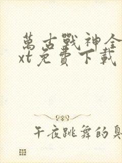万古战神全本txt免费下载